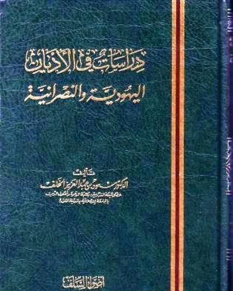 دراسات في الأديان اليهودية والنصرانية