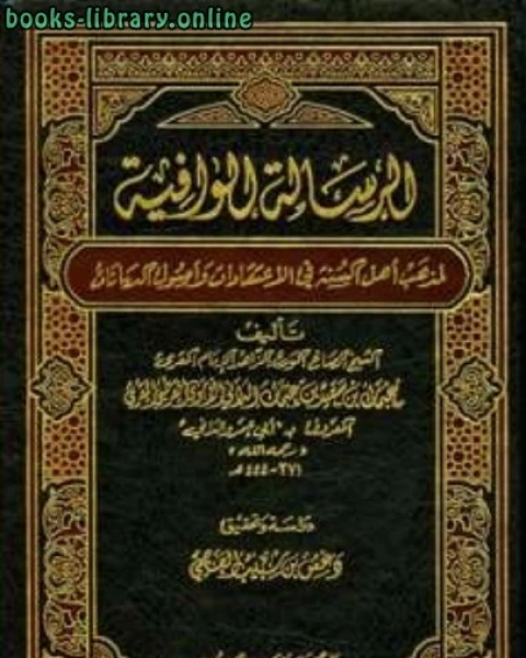 الرسالة الوافية لمذهب أهل السنة في الاعتقاد وأصول الديانات