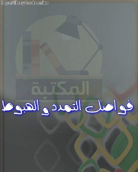 فواصل التمدد و الهبوط