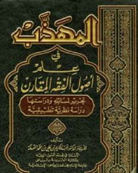 المهذب في علم أصول الفقه المقارن نسخة مصورة