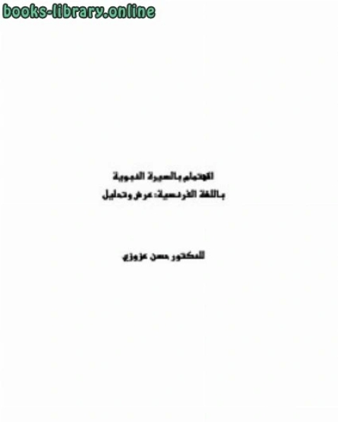 الاهتمام بالسيرة النبوية باللغة الفرنسية عرض وتحليل