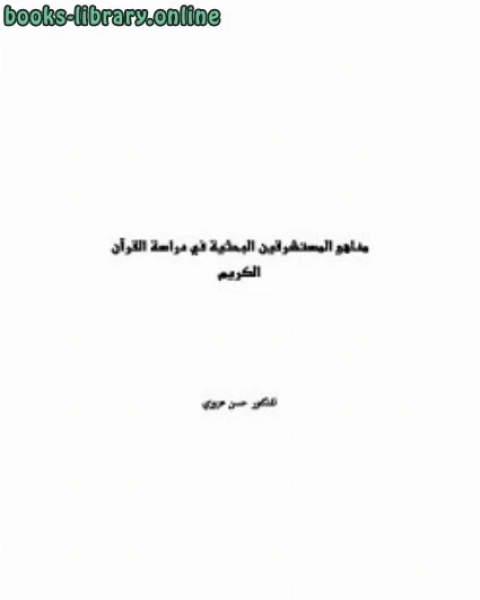 مناهج المستشرقين البحثية في دراسة القرآن الكريم