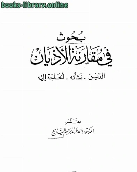 بحوث في مقارنة الأديان الدين نشأته والحاجة اليه