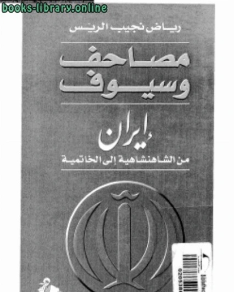 مصاحف وسيوف إيران من الشاهنشاهية إلى الخاتمة