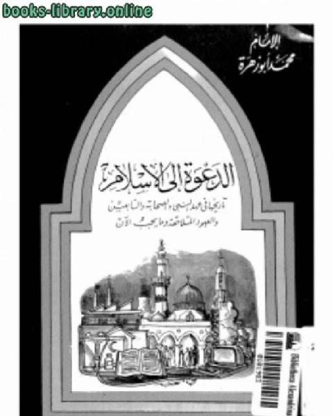 الدعوة إلى الإسلام تاريخها في عهد النبي والصحابة والتابعين والعهود المتلاحقة وما يجب الآن