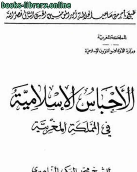 الأحباس الإسلامية في المملكة المغربية