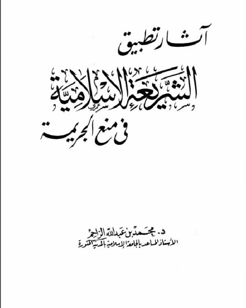 آثار تطبيق الشريعة الإسلامية في منع الجريمة الطبعة الثانية