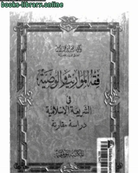 فقه المواريث والوصية فى الشريعة الإسلامية