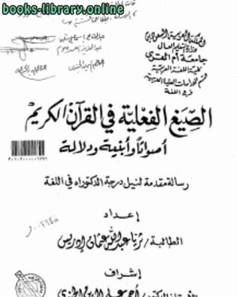 الصيغ الفعلية في القرآن الكريم أصواتاً وأبنية ودلالة المجلد الثاني