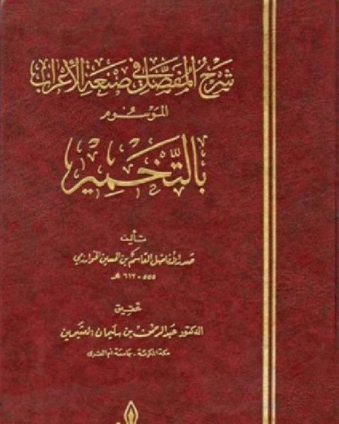 شرح المفصل في صنعة الأعراب الموسوم بالتخمير