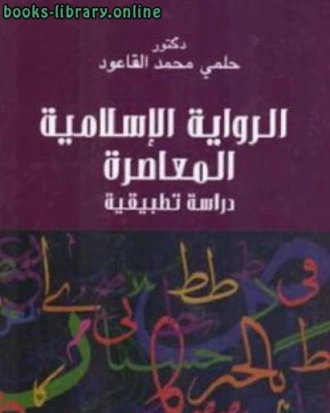 الرواية الإسلامية المعاصرة دراسة تطبيقية