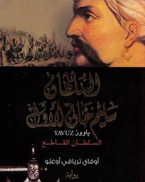 السلطان سليم خان الأول ياووز