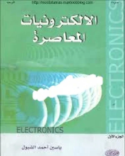 الإلكترونيات المعاصرةج1