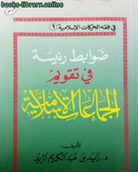 ضوابط رئيسة في تقويم الجماعات الإسلامية