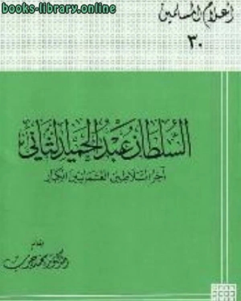 السلطان عبد الحميد الثاني آخر السلاطين العثمانيين الكبار