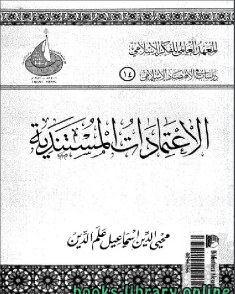 الاعتمادات المستندية محي الدين اسماعيل علم الدين