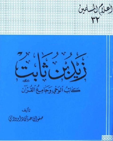 زيد بن ثابت كاتب الوحي وجامع القرآن