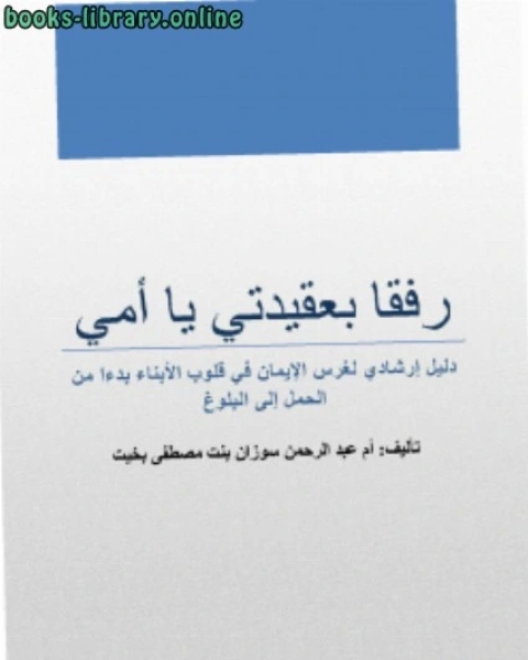 رفقا بعقيدتي يا أمي دليل إرشادي لغرس الإيمان في قلوب الأبناء بدءًا من الحمل إلى البلوغ