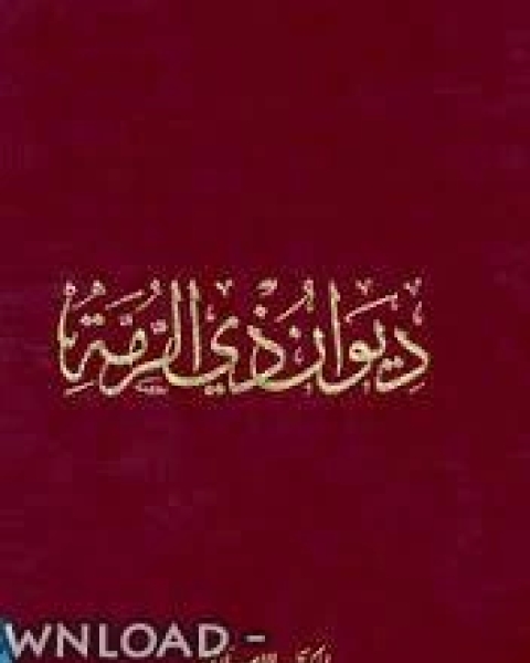 ديوان ذي الرمة شرح الخطيب التبريزي ط دار الكتاب العربي