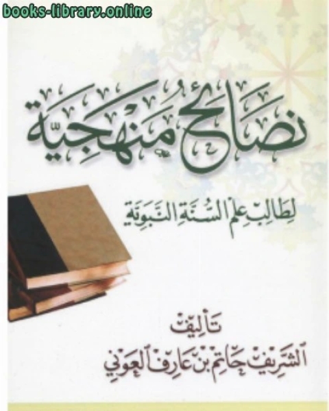 نصائح منهجيّة لطالب علم السنّة النبويّة