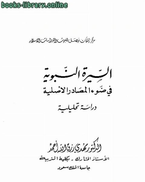 السيرة النبوية في ضوء المصادر الأصلية دراسة تحليلة