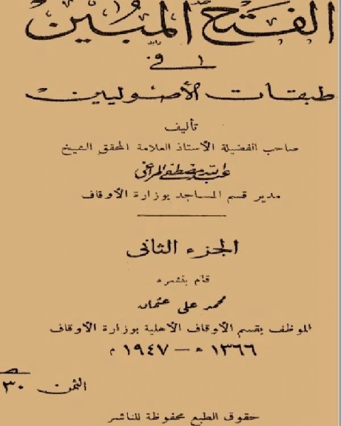 الفتح المبين في طبقات الأصوليين الجزء الثاني