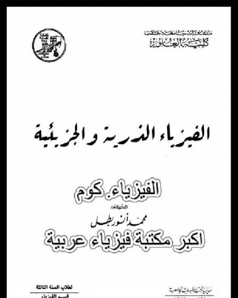 الفيزياء الذرية والجزيئية PDF