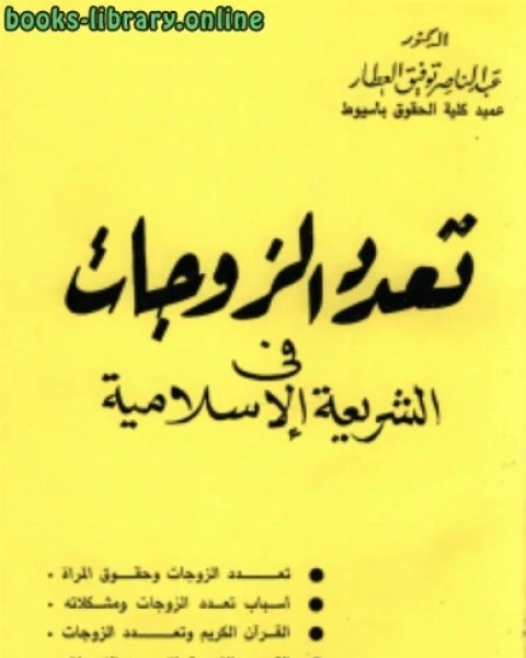 تعدد الزوجات في الشريعة الإسلامية