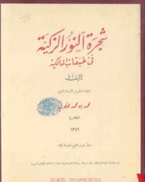 شجرة النور الزكية في طبقات المالكية ج1