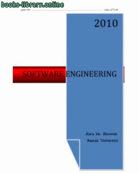 هندسة البرامجيات الفصل الاول