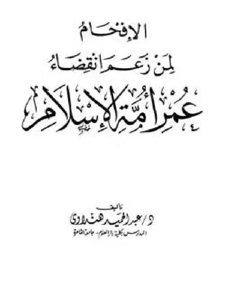 الإفحام لمن زعم إنقضاء عمر أمة الإسلام