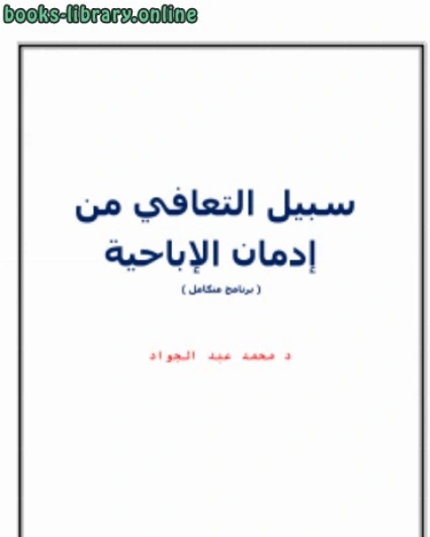 سبيل التعافي من إدمان الإباحية برنامج متكامل