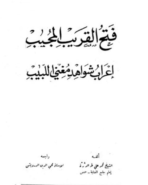 فتح القريب المجيب إعراب شواهد مغني اللبيب