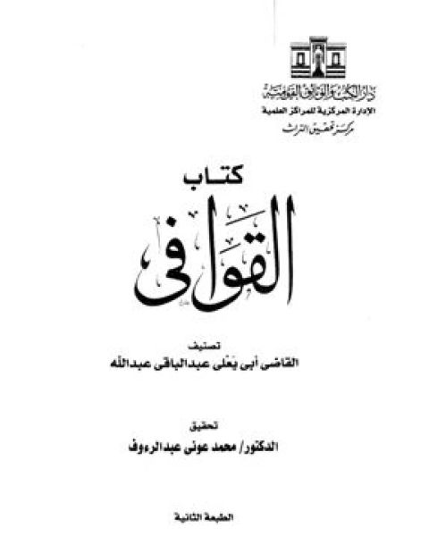 القوافي ط دار الكتب