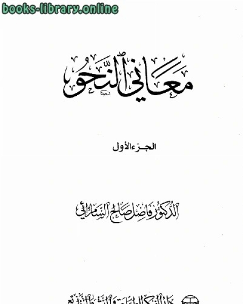 معاني النحو نسخة مصورة