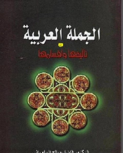 الجملة العربية تأليفها وأقسامها نسخة مصورة