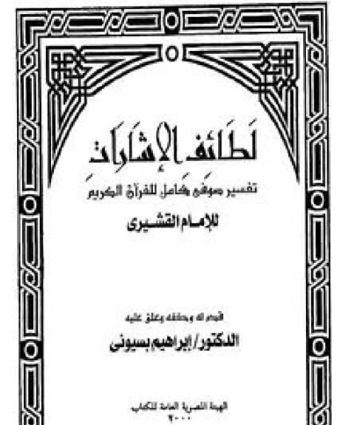 لطائف الإشارات تفسير القشيري ط هيئة الكتاب