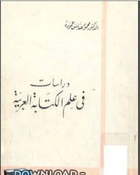 دراسات في علم الكتابة العربية