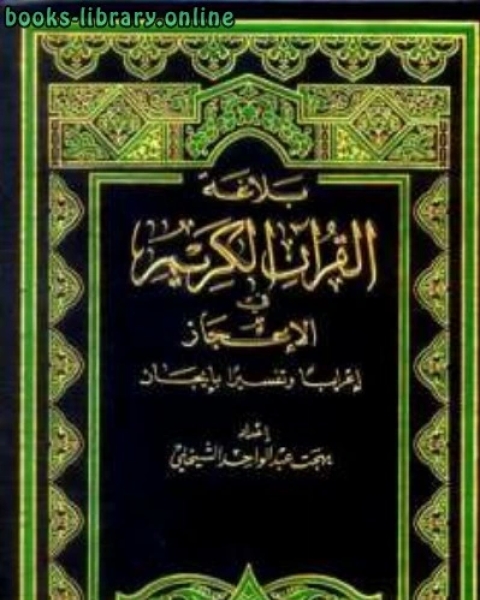 بلاغة القرآن الكريم في الإعجاز إعراباً وتفسيراً بإيجاز