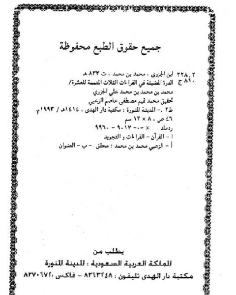 الدرة المضية في القراءات الثلاث المتممة للعشر المرضية