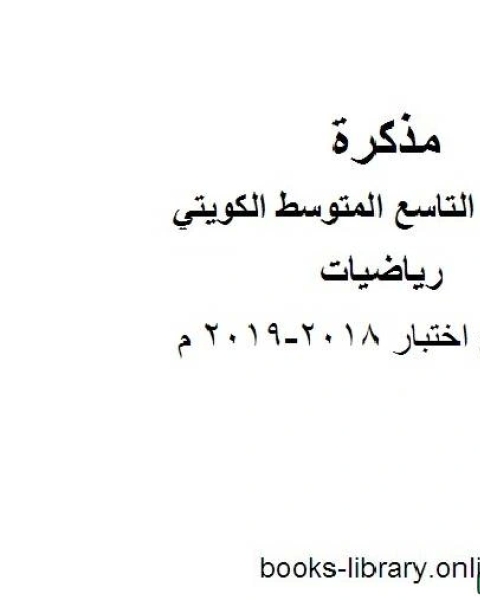 نموذج اختبار 2018 2019 م في مادة الرياضيات للصف التاسع للفصل الأول وفق المنهاج الكويتي الحديث