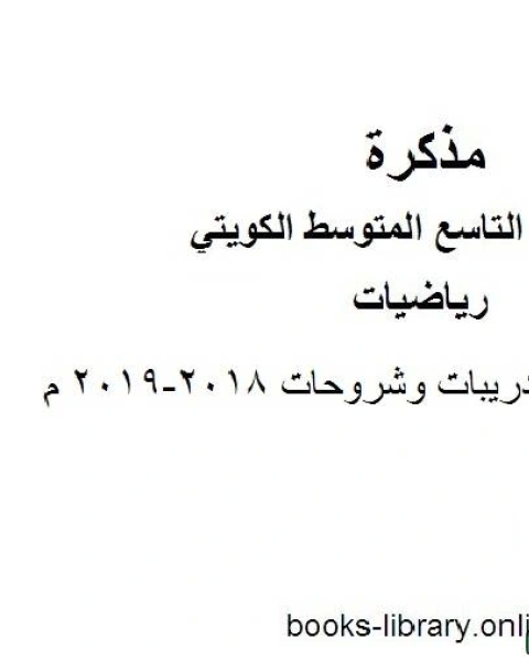 مجموعة تدريبات وشروحات 2018 2019 م في مادة الرياضيات للصف التاسع للفصل الأول وفق المنهاج الكويتي الحديث