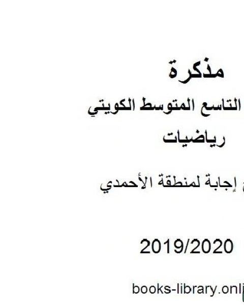 نموذج إجابة لمنطقة الأحمدي في مادة الرياضيات للصف التاسع للفصل الأول من العام الدراسي 2019 2020 وفق المنهاج الكويتي الحديث