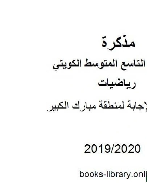 نموذج الإجابة لمنطقة مبارك الكبير في مادة الرياضيات للصف التاسع للفصل الأول من العام الدراسي 2019 2020 وفق المنهاج الكويتي الحديث