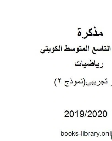 اختبار تجريبي نموذج 2 2019 2020 م في مادة الرياضيات للصف التاسع للفصل الأول من العام الدراسي 2019 2020 وفق المنهاج الكويتي الحديث