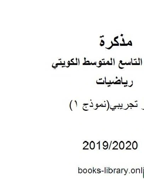 اختبار تجريبي نموذج 1 2019 2020 م في مادة الرياضيات للصف التاسع للفصل الأول من العام الدراسي 2019 2020 وفق المنهاج الكويتي الحديث