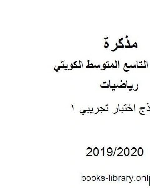 نموذج اختبار تجريبي 1 2019 2020 م في مادة الرياضيات للصف التاسع للفصل الأول من العام الدراسي 2019 2020 وفق المنهاج الكويتي الحديث