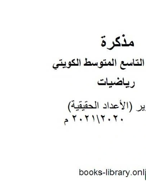 تقرير الأعداد الحقيقية 20202021 م في مادة الرياضيات للصف التاسع للفصل الأول وفق المنهاج الكويتي الحديث