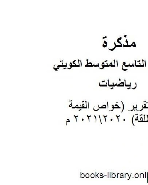 تقرير خواص القيمة المطلقة 20202021 م في مادة الرياضيات للصف التاسع للفصل الأول وفق المنهاج الكويتي الحديث