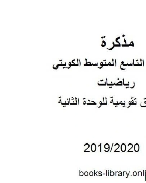 أوراق تقويمية للوحدة الثانية في مادة الرياضيات للصف التاسع للفصل الأول من العام الدراسي 2019 2020 وفق المنهاج الكويتي الحديث